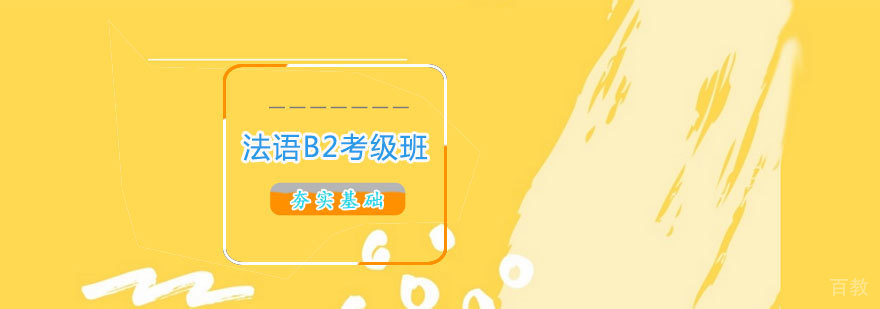 法语B2考级班