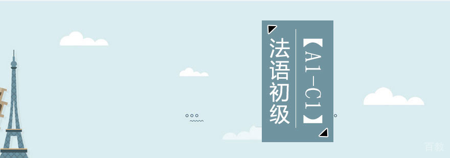法语初级直达班课程体系