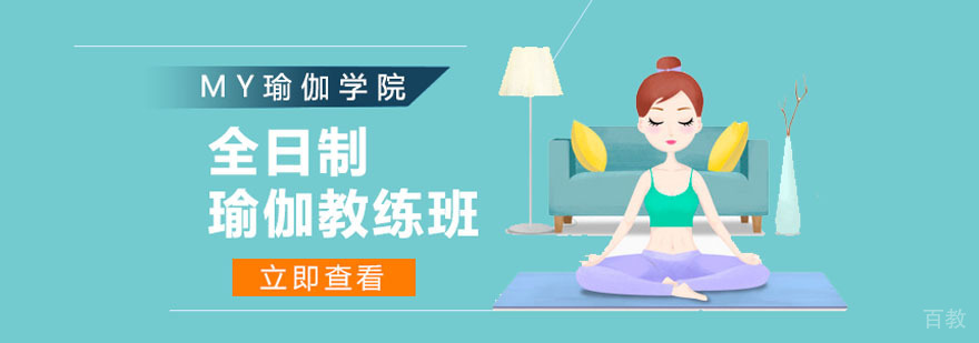 广州全日制瑜伽教练班