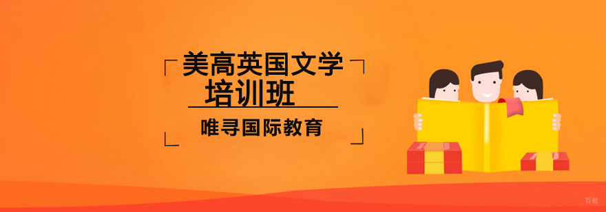 沈阳美高英国文学培训班哪家好,美高培训机构,美高英国文学培训课程