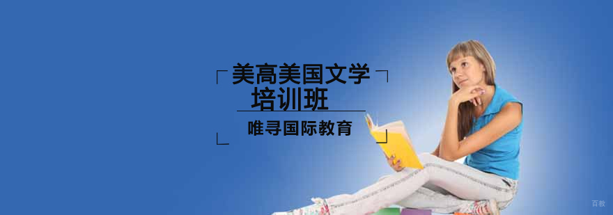 沈阳美高美国文学培训班多少钱,美高美国文学培训班哪里有,美高美国文学培训课程