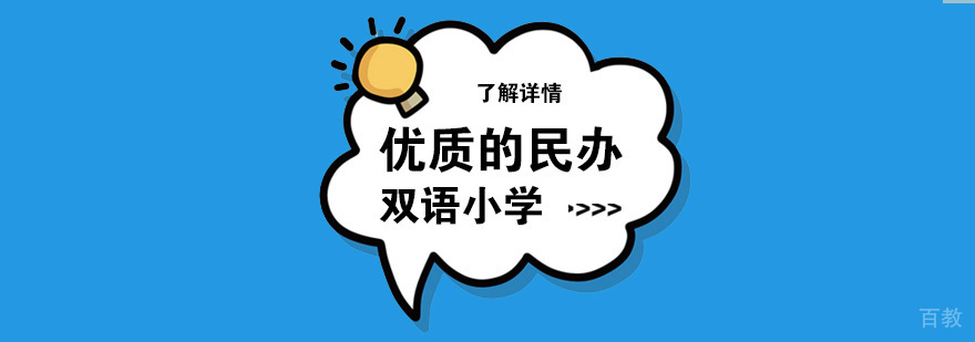 上海优质的民办双语小学推荐
