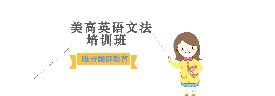 沈阳美高英语文法培训班哪家好,什么是美高英语文法培训班,美高英语文法培训哪里有
