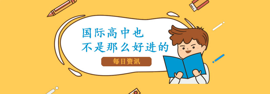 国际高中也不是那么好进的！