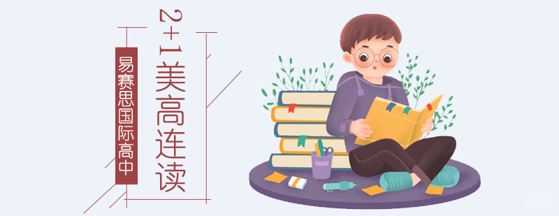 美高连读课程体系 中美双校区教学模式