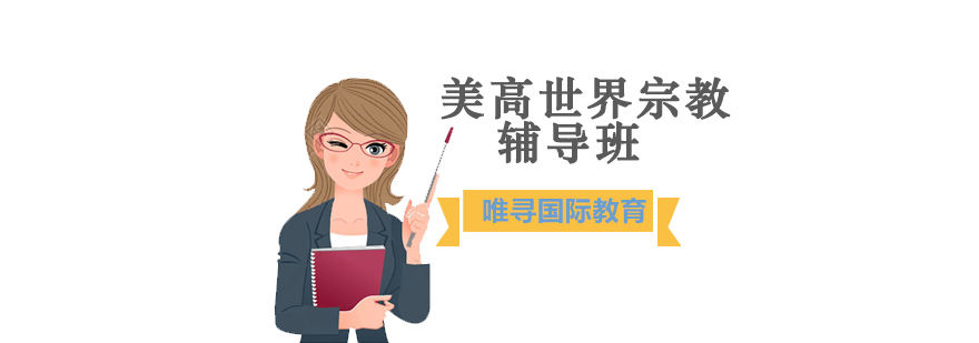 沈阳美高世界宗教辅导班哪家好,美高世界宗教辅导班哪里有,美高世界宗教辅导课程