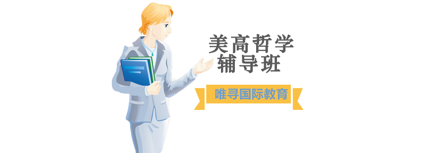 沈阳美高哲学辅导班多少钱,美高哲学辅导班哪里有,美高哲学辅导班哪家好