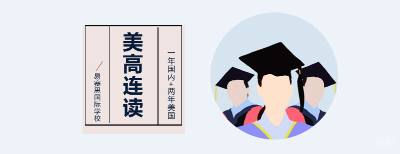 美高连读课程体系 美国高中直升通道 国际教育衔接方案