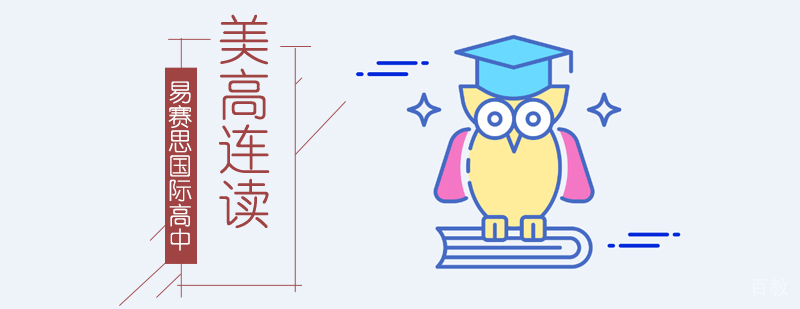 美高课程体系规划