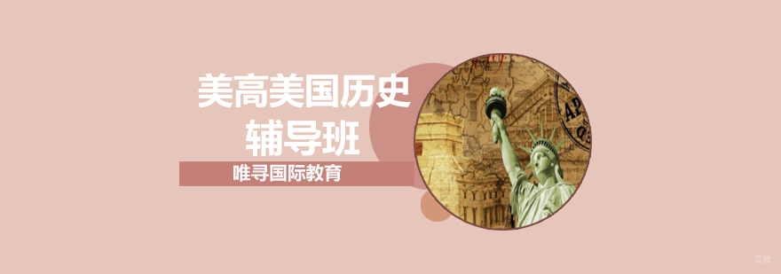 沈阳美高美国历史辅导班哪里有,美高美国历史辅导课程,美国高中培训学校