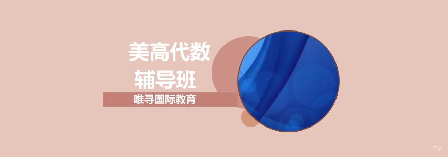 沈阳美高代数辅导班哪家好,美高代数辅导班多少钱,美高代数辅导课程