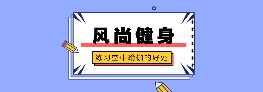 空中瑜伽训练场景