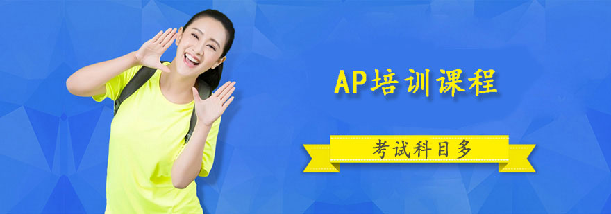 AP培训课程