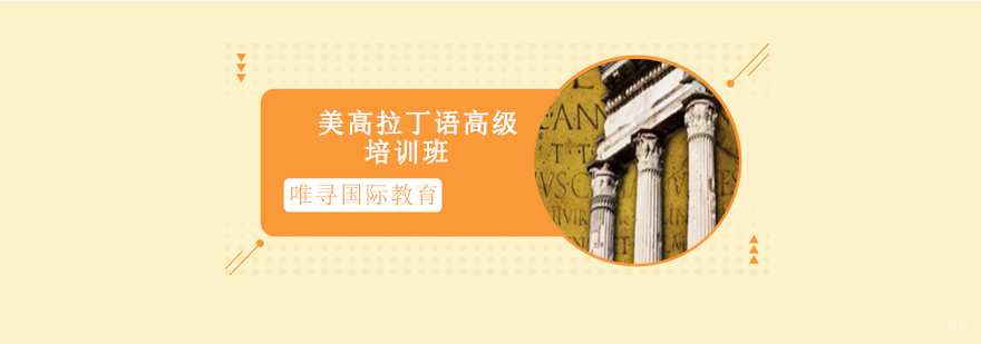 沈阳美高拉丁语高级培训班多少钱,美高拉丁语高级培训班怎么样美高拉丁语高级培训课程