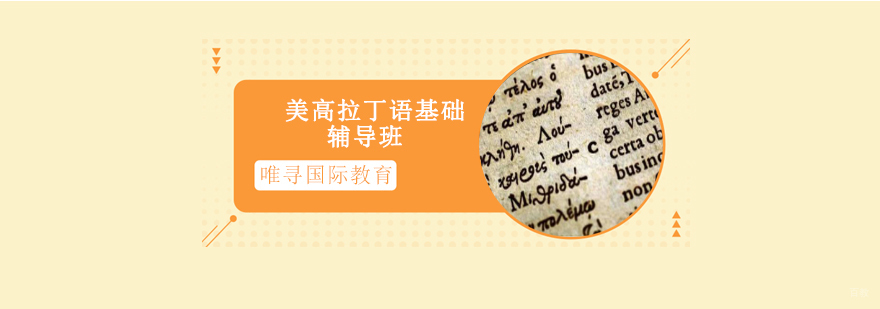 沈阳美高拉丁语基础辅导班哪家好,美高拉丁语培训学校,美高拉丁语基础辅导课程