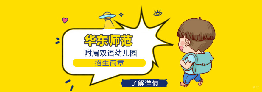 华东师范附属双语幼儿园全景