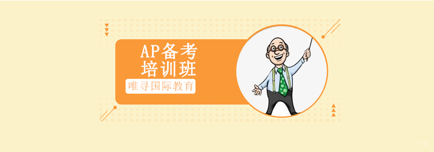 沈阳AP备考培训班-AP培训机构-AP培训学校 沈阳AP备考培训班哪里有,AP备考培训班哪家好,AP备考培训课程