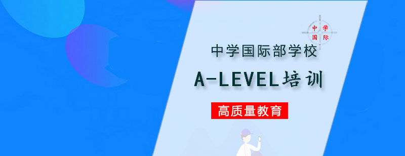 A-LEVEL培训课程