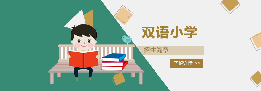 双语小学课程设置