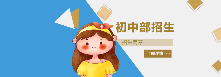 华东师大双语初中课程体系