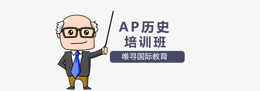 沈阳AP历史培训班哪家好,AP历史培训课程,AP培训机构