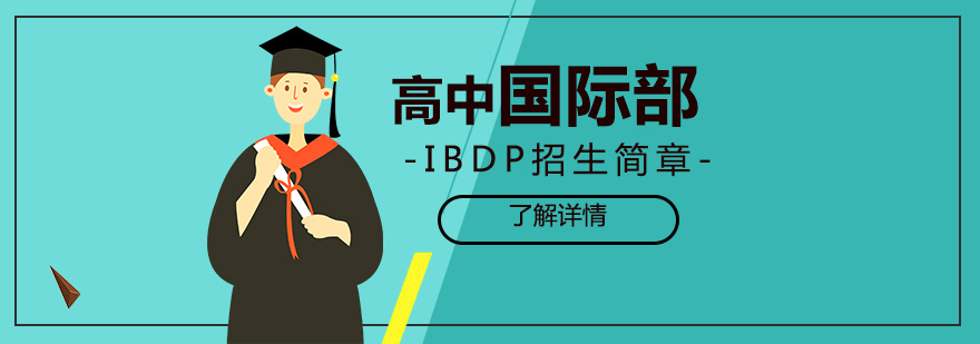 上海华东师范大学附属双语高中「国际」部IBDP招生简章