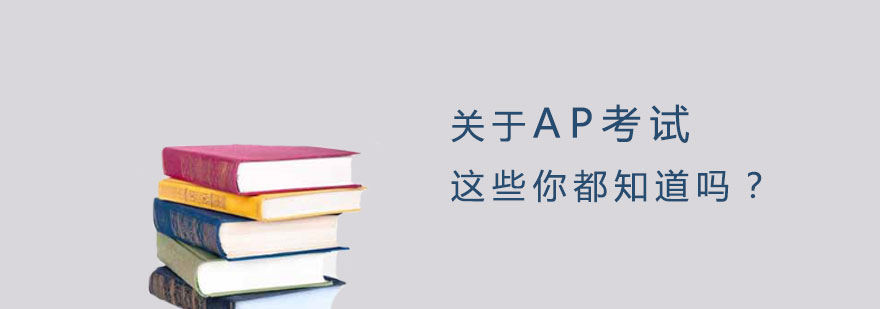 关于AP考试的这些你都知道吗？