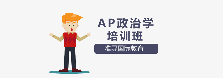 沈阳AP政治学培训班-AP政治学培训班哪家好 沈阳AP政治学培训班怎么样,AP政治学培训班哪里有,AP政治学培训课程