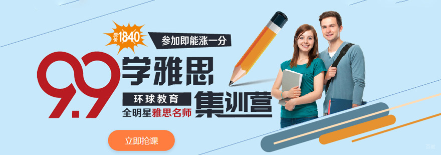 重庆环球教育雅思集训营只需9.9元-学雅思培训福利