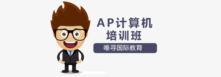 沈陽AP計算機培訓(xùn)班哪家好,AP計算機培訓(xùn)班哪里有,AP計算機培訓(xùn)課程