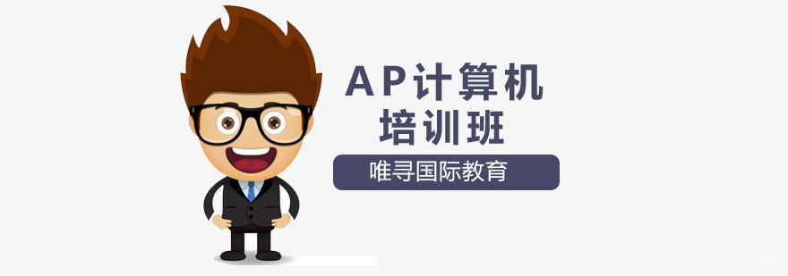 沈阳AP计算机培训班哪家好,AP计算机培训班哪里有,AP计算机培训课程