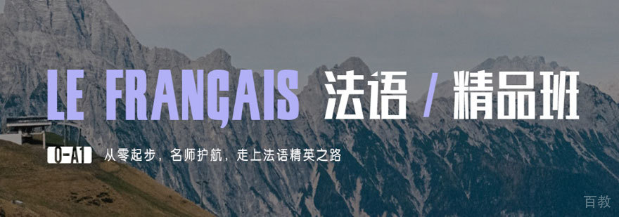 法语精品零基础课程