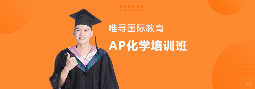 沈阳AP化学培训班-AP化学培训班哪家好 沈阳AP化学培训班多少钱,AP化学培训班哪里有,AP化学培训课程