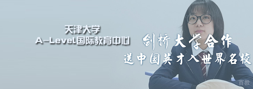 天津大学A-Level国际教育中心