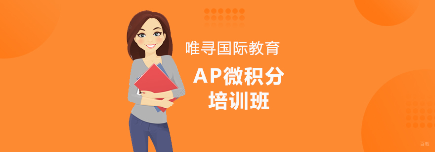 沈阳AP微积分培训班哪家好,AP微积分培训班多少钱,AP微积分培训课程