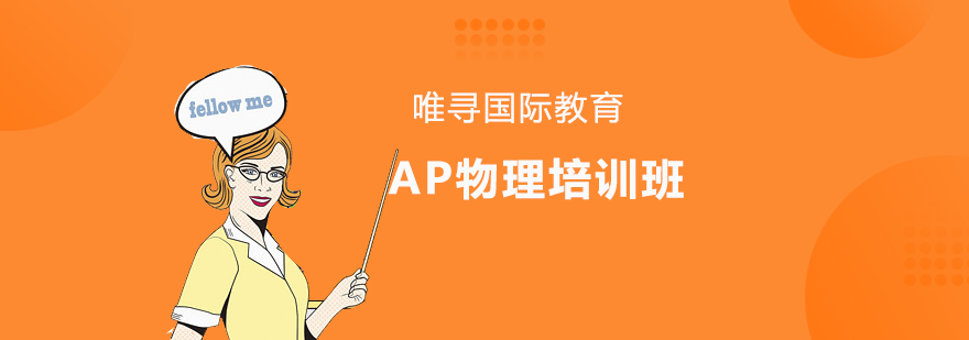 沈陽(yáng)AP培訓(xùn)機(jī)構(gòu),AP物理培訓(xùn)班哪家好,AP物理培訓(xùn)課程