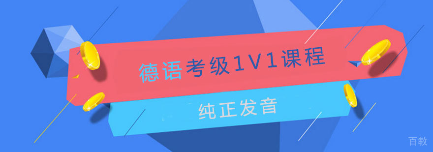 德语考级1V1课程