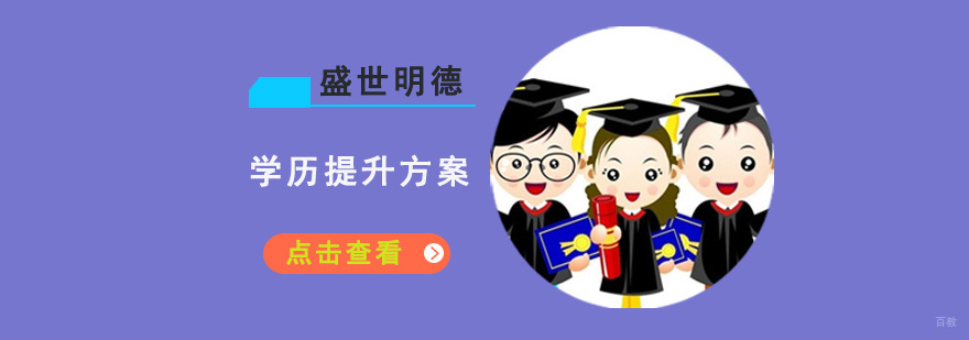 成都学历提升方案