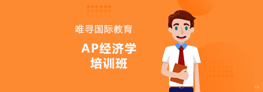 沈阳AP经济学培训班怎么样,AP经济学培训班好不好,AP经济学培训课程