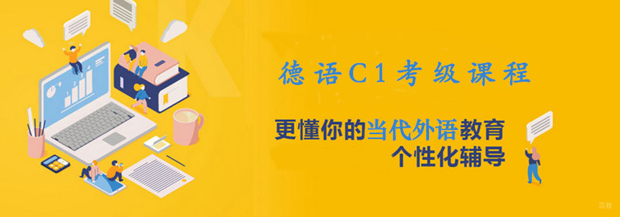 德语C1考级课程