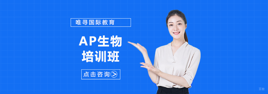 沈阳AP生物培训班哪里有,AP生物培训班多少钱,AP生物培训课程