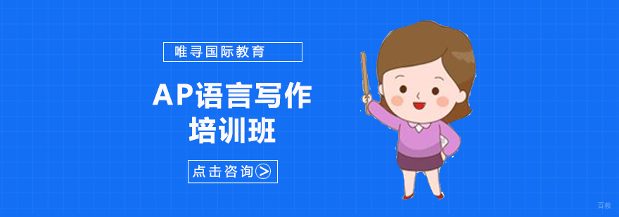 沈阳AP语言写作培训班-AP培训机构 沈阳AP语言写作培训班哪家好,AP培训学校,AP语言写作培训课程