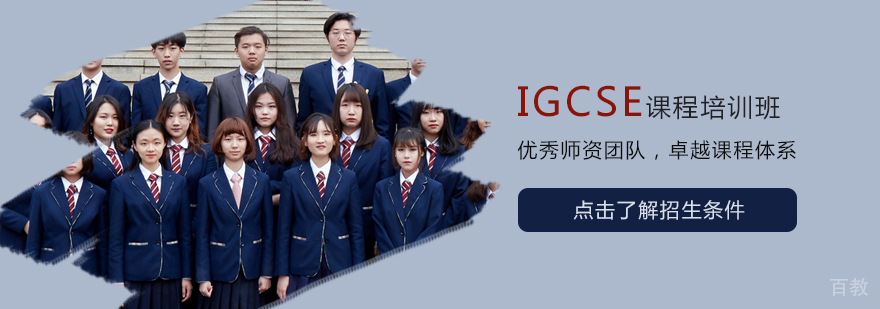 天津igcse课程学校