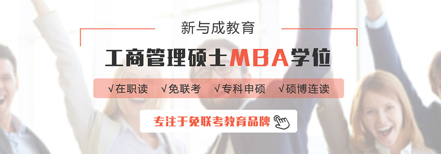 上海MBA培训班