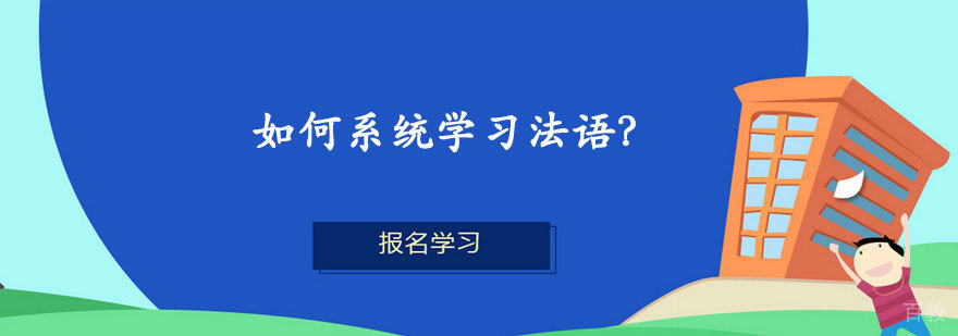 系统化法语学习路线