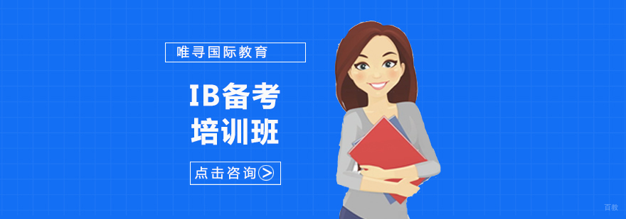 沈阳IB备考培训课程体系