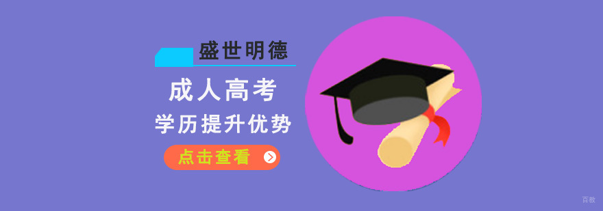 成都成人高考学历提升优势