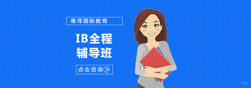 沈阳IB全程辅导班哪家好,IB全程辅导班哪里有,IB全程辅导课程