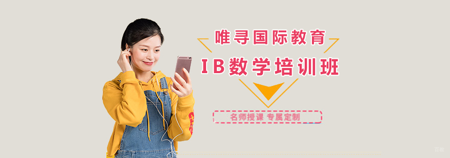 IB数学课程体系解析