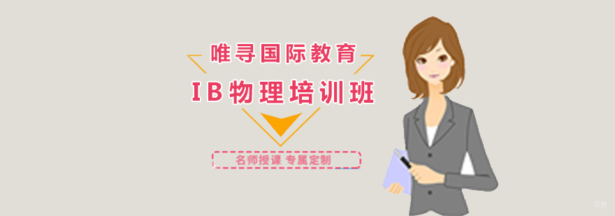IB物理实验操作指导 沈阳物理培训课堂